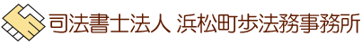 司法書士法人 浜松町歩法務事務所