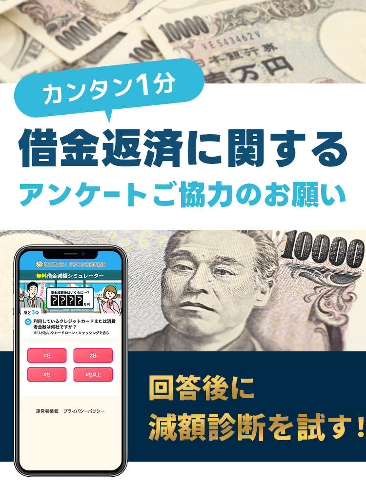 簡単1分。借金返済に関するアンケートご協力のお願い