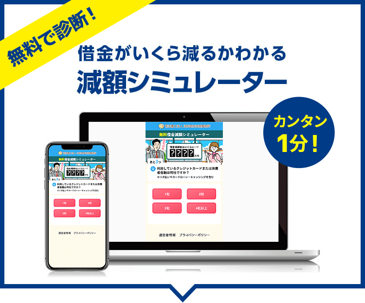 無料で診断 借金がいくら減るかわかる減額シミュレーター